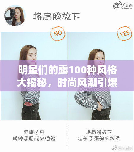 明星们的露100种风格大揭秘，时尚风潮引爆全场！