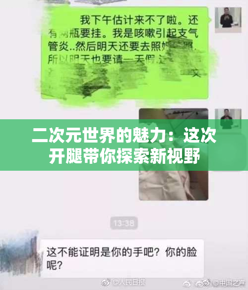 二次元世界的魅力：这次开腿带你探索新视野