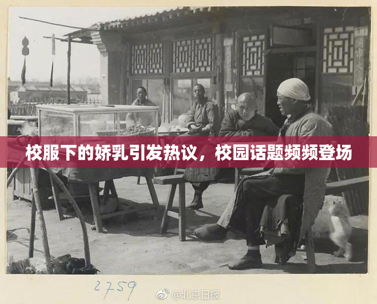 校服下的娇乳引发热议，校园话题频频登场