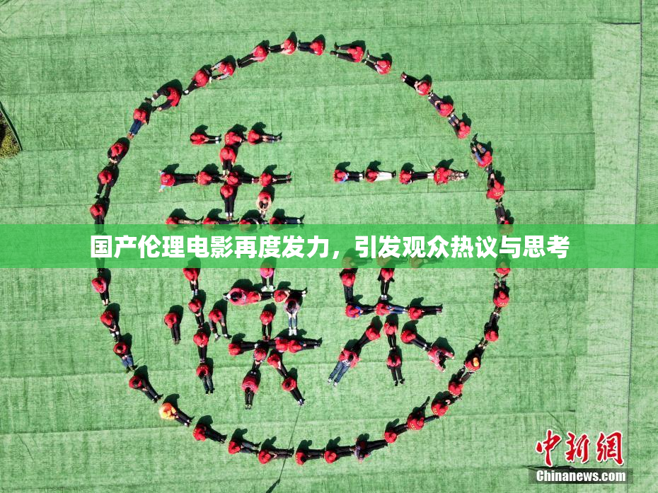 国产伦理电影再度发力，引发观众热议与思考