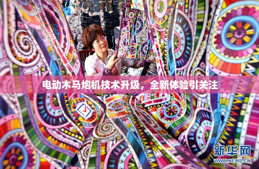 电动木马炮机技术升级，全新体验引关注