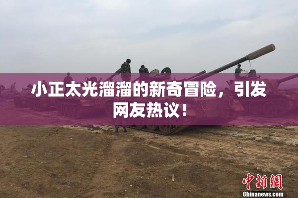 小正太光溜溜的新奇冒险，引发网友热议！
