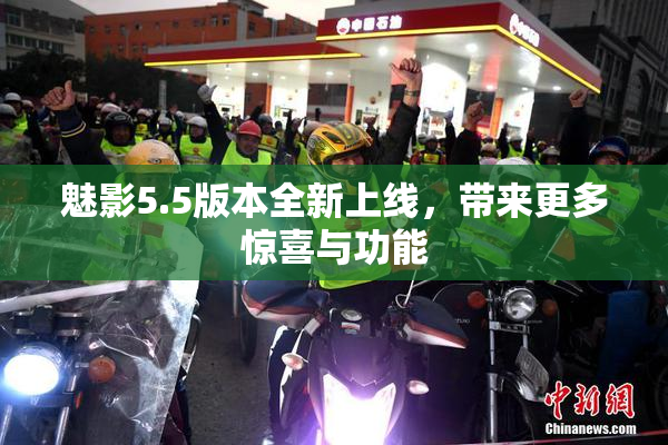 魅影5.5版本全新上线，带来更多惊喜与功能