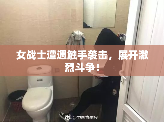 女战士遭遇触手袭击，展开激烈斗争！