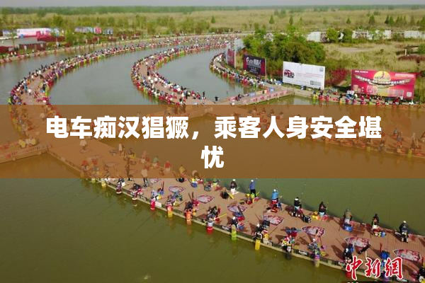 电车痴汉猖獗，乘客人身安全堪忧