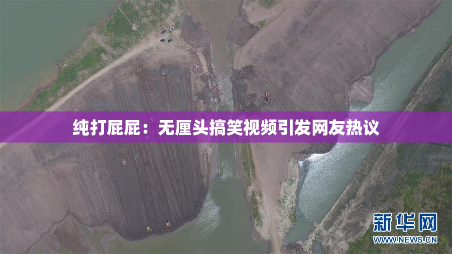 纯打屁屁：无厘头搞笑视频引发网友热议