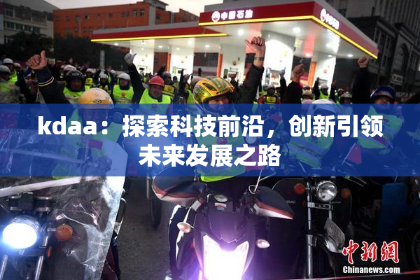 kdaa：探索科技前沿，创新引领未来发展之路