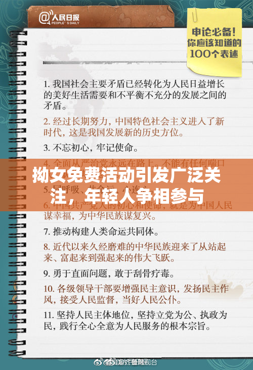 拗女免费活动引发广泛关注，年轻人争相参与