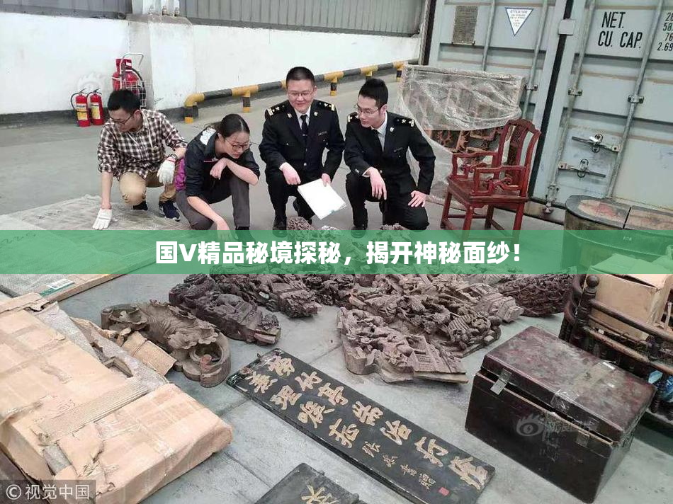 国V精品秘境探秘，揭开神秘面纱！