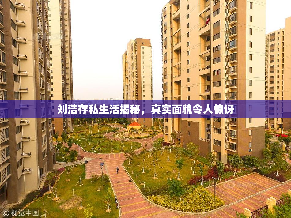刘浩存私生活揭秘，真实面貌令人惊讶