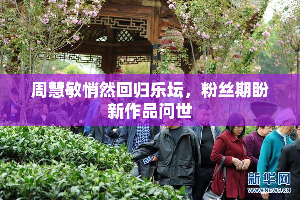 周慧敏悄然回归乐坛，粉丝期盼新作品问世