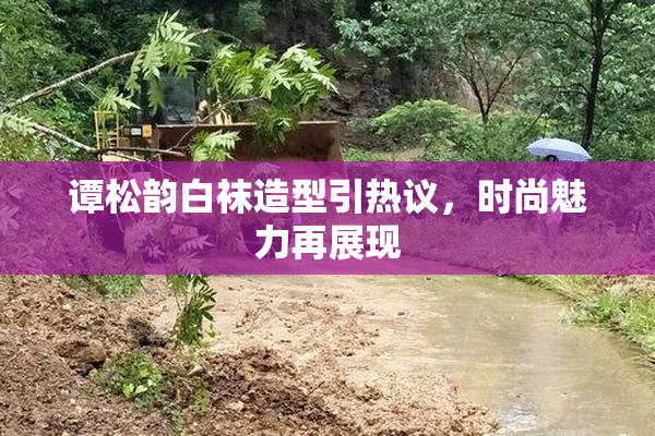 谭松韵白袜造型引热议，时尚魅力再展现