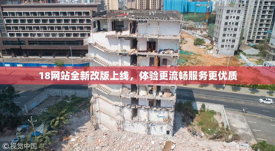 18网站全新改版上线，体验更流畅服务更优质