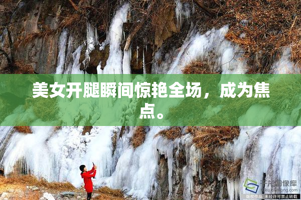 美女开腿瞬间惊艳全场，成为焦点。