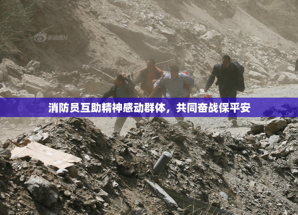 消防员互助精神感动群体，共同奋战保平安
