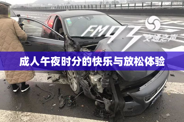 成人午夜时分的快乐与放松体验