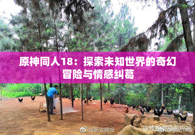 原神同人18：探索未知世界的奇幻冒险与情感纠葛