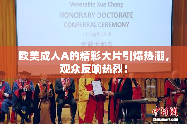 欧美成人A的精彩大片引爆热潮，观众反响热烈！
