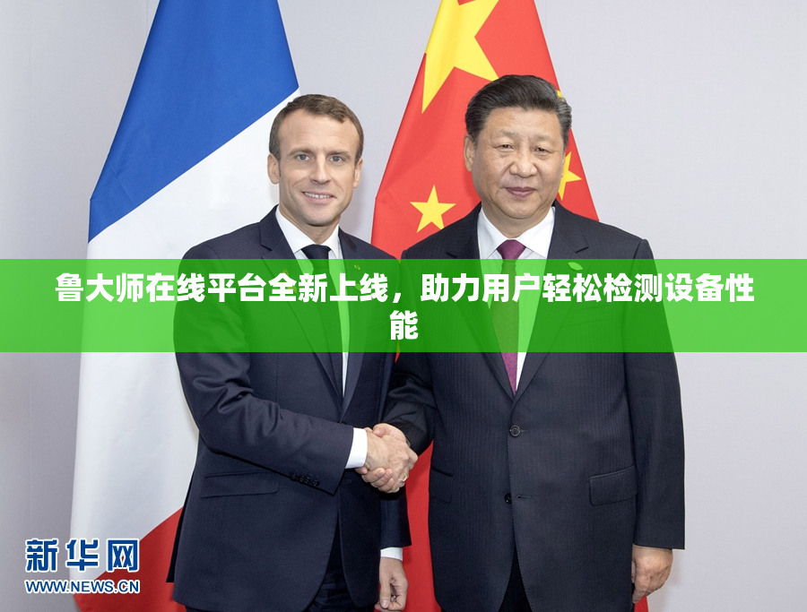 鲁大师在线平台全新上线，助力用户轻松检测设备性能