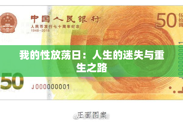 我的性放荡日：人生的迷失与重生之路