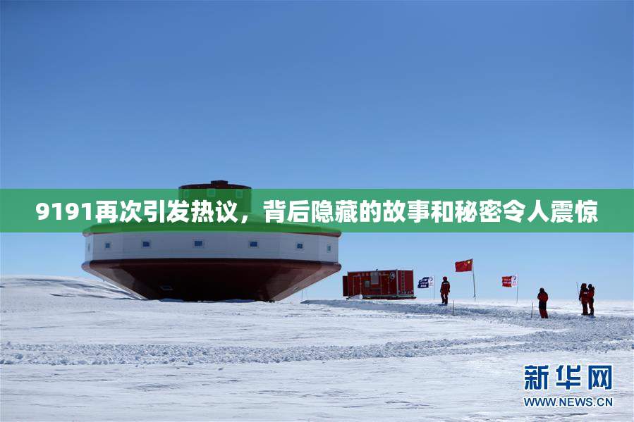 9191再次引发热议，背后隐藏的故事和秘密令人震惊