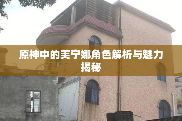 原神中的芙宁娜角色解析与魅力揭秘