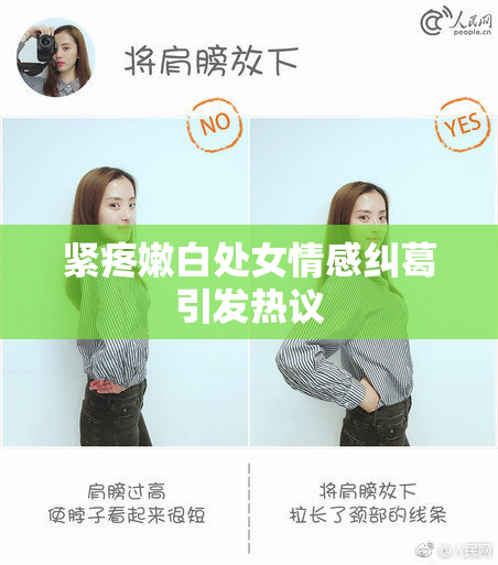紧疼嫩白处女情感纠葛引发热议
