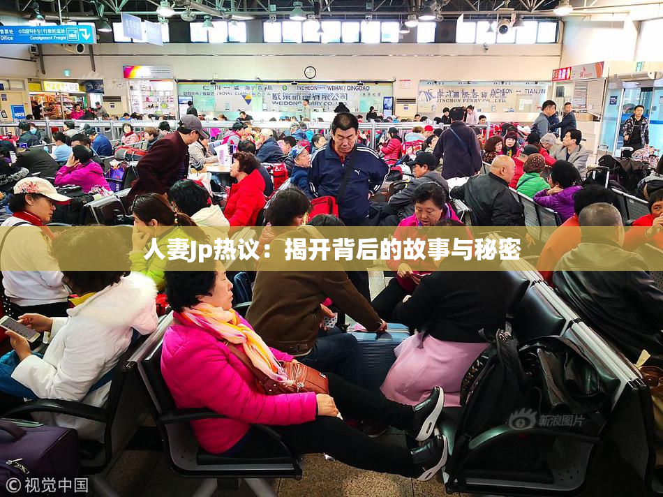 人妻Jp热议：揭开背后的故事与秘密