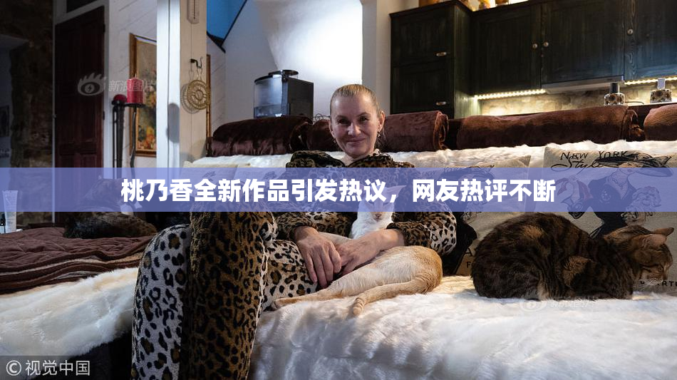 桃乃香全新作品引发热议，网友热评不断