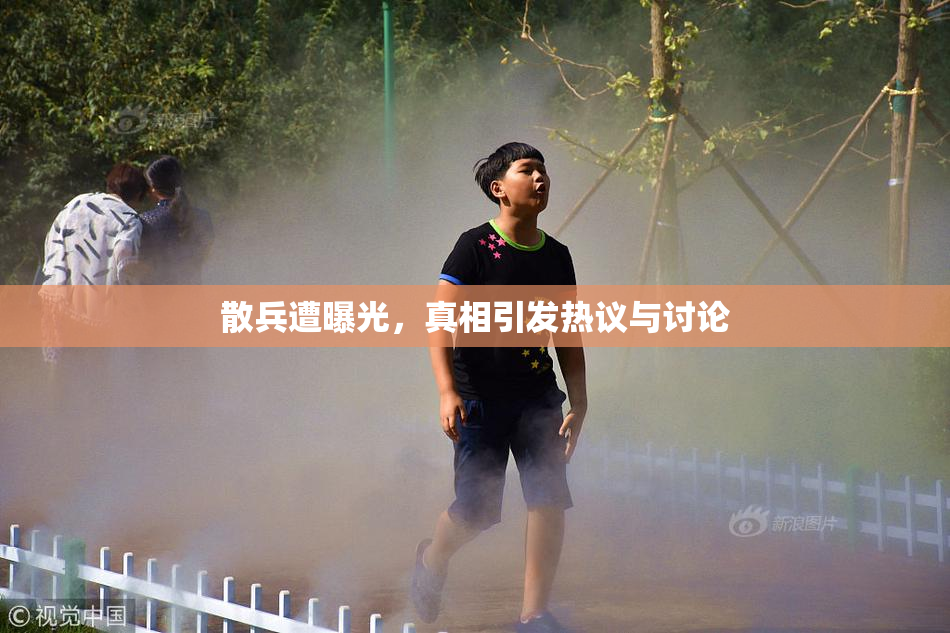 散兵遭曝光，真相引发热议与讨论