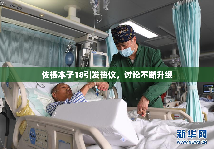 佐樱本子18引发热议，讨论不断升级