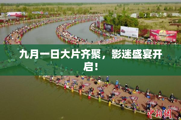九月一日大片齐聚，影迷盛宴开启！