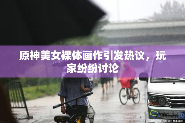 原神美女裸体画作引发热议，玩家纷纷讨论