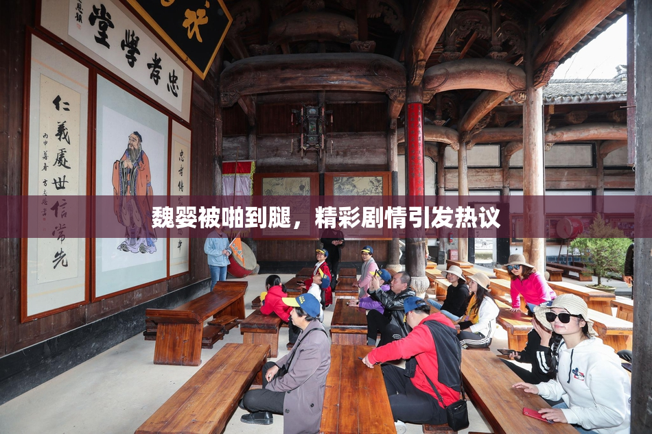 魏婴被啪到腿，精彩剧情引发热议