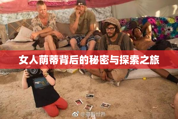 女人荫蒂背后的秘密与探索之旅