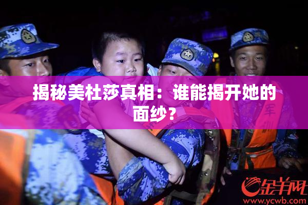 揭秘美杜莎真相：谁能揭开她的面纱？