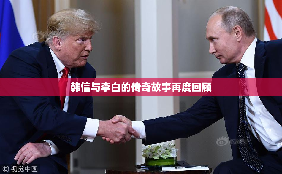 韩信与李白的传奇故事再度回顾