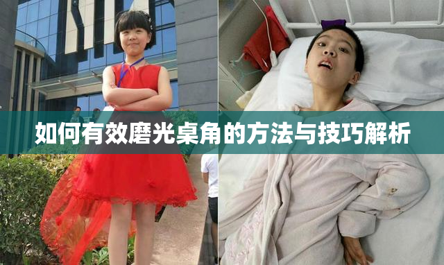 如何有效磨光桌角的方法与技巧解析