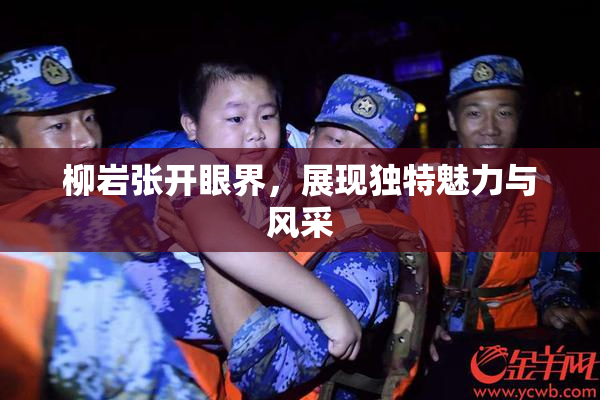柳岩张开眼界，展现独特魅力与风采