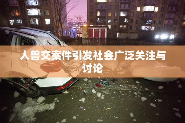 人兽交案件引发社会广泛关注与讨论