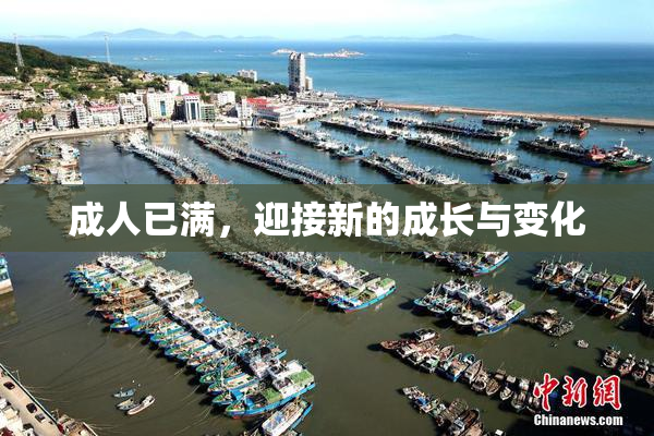 成人已满，迎接新的成长与变化
