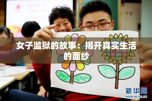 女子监狱的故事：揭开真实生活的面纱