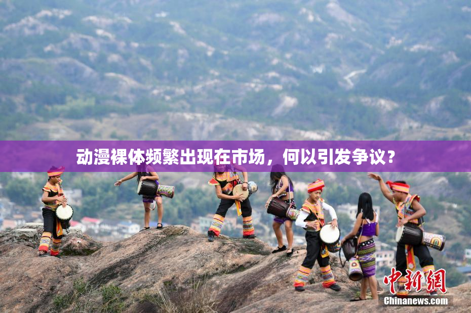 动漫裸体频繁出现在市场，何以引发争议？