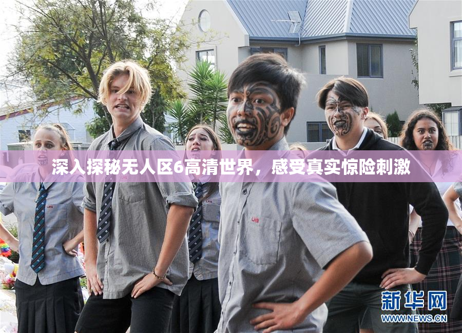 深入探秘无人区6高清世界，感受真实惊险刺激