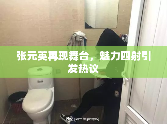 张元英再现舞台，魅力四射引发热议