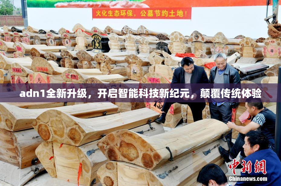 adn1全新升级，开启智能科技新纪元，颠覆传统体验