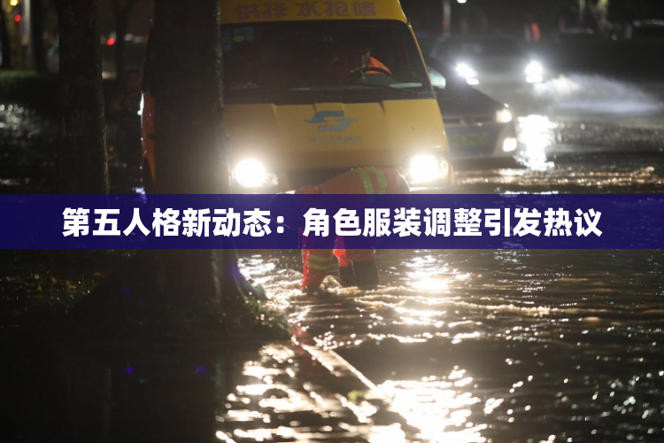 第五人格新动态：角色服装调整引发热议