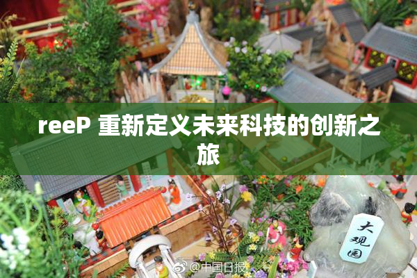 reeP 重新定义未来科技的创新之旅