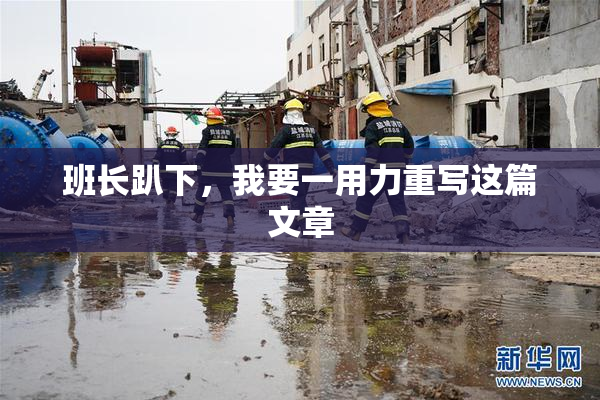 班长趴下，我要一用力重写这篇文章