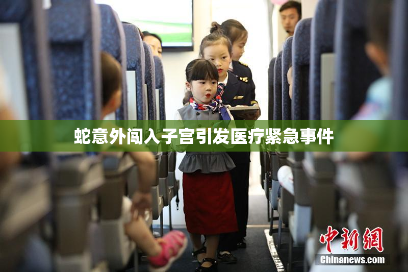 蛇意外闯入子宫引发医疗紧急事件